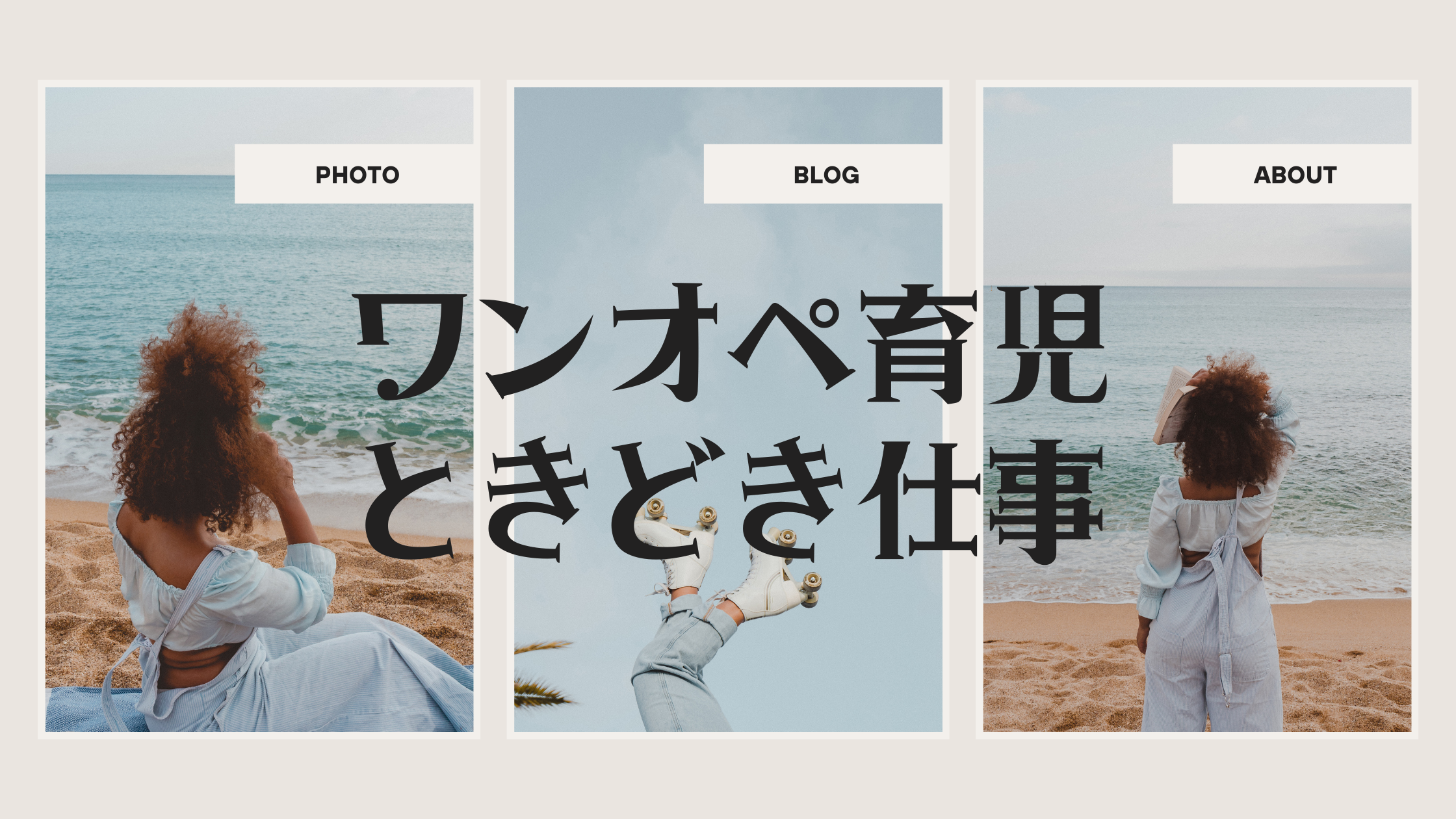 ワンオペ育児ときどき仕事